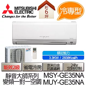 MITSUBISHI 三菱 靜音大師 變頻 冷專 分離式 空調 冷氣 MSY-GE35NA / MUY-GE35NA (適用坪數4-6坪、2838kcal) (含基本運費+基本安裝,舊機回收)