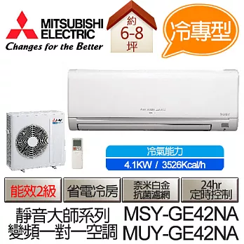MITSUBISHI 三菱 靜音大師 變頻 冷專 分離式 空調 冷氣 MSY-GE42NA / MUY-GE42NA (適用坪數6-8坪、3526kcal) (含基本運費+基本安裝,舊機回收)