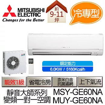 MITSUBISHI 三菱 靜音大師 變頻 冷專 分離式 空調 冷氣 MSY-GE60NA / MUY-GE60NA (適用坪數9-11坪、5160kcal)(含基本運費+基本安裝,舊機回收)