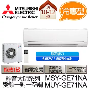 MITSUBISHI 三菱 靜音大師 變頻冷專 分離式 空調 冷氣 MSY-GE71NA / MUY-GE71NA (適用坪數10-12坪、5676kcal)(含基本運費+基本安裝,舊機回收)