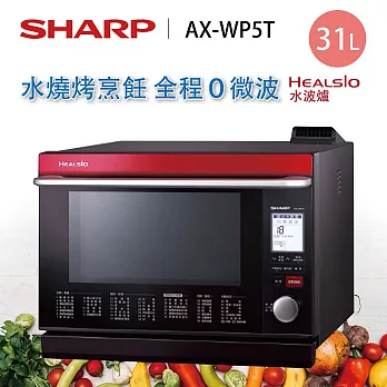 日本原裝 !SHARP 夏普 31L 31公升 日製Healsio 水波爐 AX-WP5T