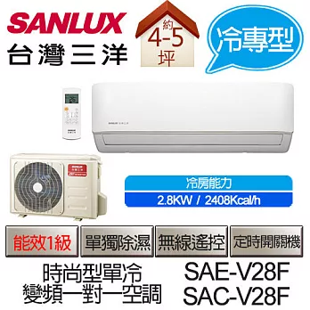 SANLUX 台灣三洋 SAE-V28F / SAC-V28F 變頻 一對一 時尚型 單冷 (適用坪數約4-5坪、2.8KW) (含基本運費+基本安裝,舊機回收)