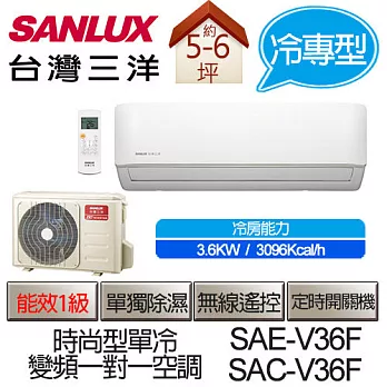 SANLUX 台灣三洋 SAE-V36F / SAC-V36F 變頻 一對一 時尚型 單冷 (適用坪數約5-6坪、3.6KW) (含基本運費+基本安裝,舊機回收)