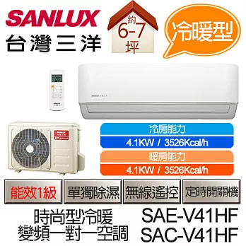 SANLUX 台灣三洋 SAE-V41HF / SAC-V41HF 變頻 一對一 時尚型 冷暖 (適用坪數約6-7坪、4.1KW) (含基本運費+基本安裝,舊機回收)
