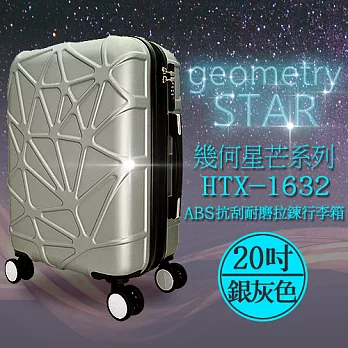 袋鼠牌 幾何星芒系列 20吋 ABS防刮耐磨拉鍊行李箱 銀灰色 HTX-1632-20S