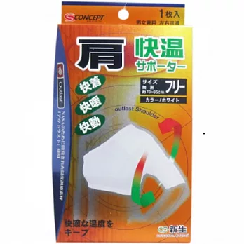 【日本厳選】 抑菌防臭調溫快乾【肩用】支撐護具