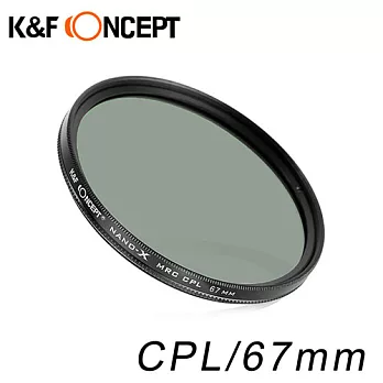 K&F Concept NANO-X CPL 67mm超薄濾鏡-德國多層鍍膜光學鏡片防水/抗刮/抗反射