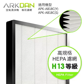 ARKDAN 空氣清淨機專用HEPA H13高效濾網(APK-AB18C專用,一片裝)