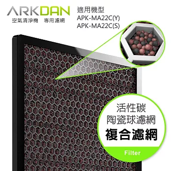 ARKDAN 空氣清淨機專用活性碳陶瓷球濾網(APK-MA22C專用,一片裝)