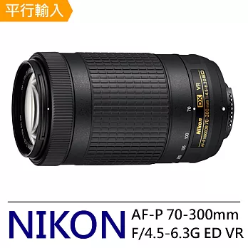 NIKON AF-P 70-300MM F4.5-6.3G ED VR (平輸)-加送專用拭鏡筆黑色