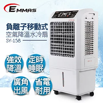 【EMMAS】負離子移動式空氣降溫水冷扇 (SY-158)白色