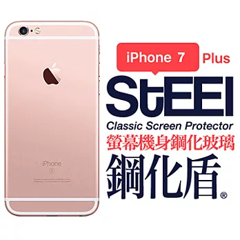 【STEEL】鋼化盾 iPhone 7 Plus 螢幕+機身鋼化玻璃防護貼