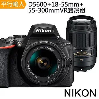 Nikon D5600+18-55mm+55-300mmVR雙鏡組(中文平輸)-送64G-C10+副電+單眼雙鏡包+中型腳架+免插電防潮箱+強力大吹球+清潔組+硬式保護貼D5600
