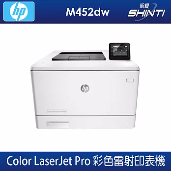 惠普 HP Color LaserJet Pro M452dw 彩色雷射網路雙面印表機