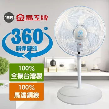【晶工牌】台灣製造18吋360度旋轉風扇 S1837