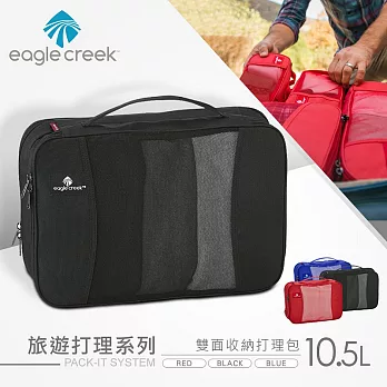 【美國Eagle Creek】雙面收納打理包 10.5L(黑)