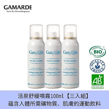 GamARde法國珂瑪德 舒緩活泉噴霧-100ml 三入組