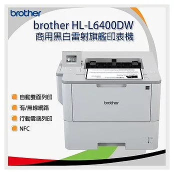 Brother HL-L6400DW 商用黑白雷射旗艦印表機-公司貨