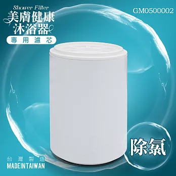 【台灣製造】除氯美膚健康沐浴器專用濾芯 GM0500002