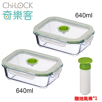 Chi-LOCK 奇樂客耐熱玻璃真空保鮮盒(640ml兩入裝+抽氣棒一支) BO-BRO11A*2+BO-VS2P4-G
