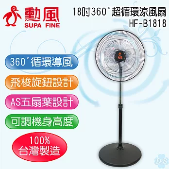 【勳風】18吋360°超循環涼風扇 HF-B1818