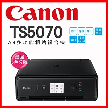 Canon PIXMA TS5070 多功能相片複合機【黑色】