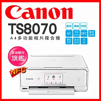 Canon PIXMA TS8070 多功能相片複合機【白色】