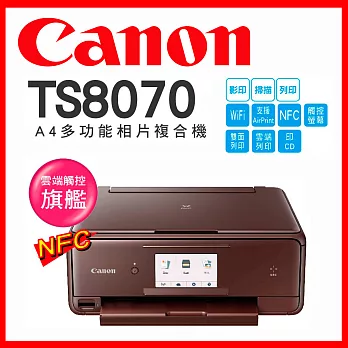 Canon PIXMA TS8070 多功能相片複合機【棕色】