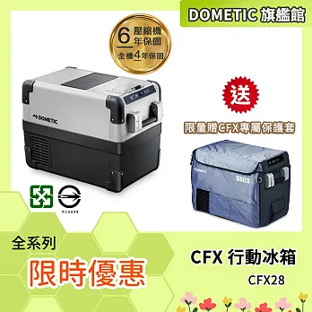 DOMETIC 最新一代CFX 系列智慧壓縮機行動冰箱 CFX 28 / 公司貨