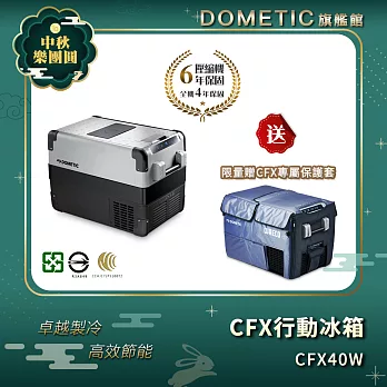 DOMETIC 最新一代CFX WIFI 系列智慧壓縮機行動冰箱 CFX 40W / 公司貨