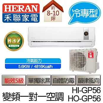 HERAN 禾聯 冷專 變頻 分離式 一對一 冷氣空調 HI-GP56 / HO-GP56（適用坪數約8-10坪、5.6KW）(含基本運費+基本安裝,舊機回收)