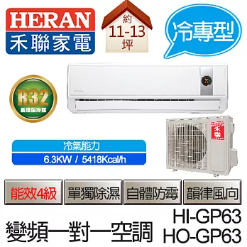 HERAN 禾聯 冷專 變頻 分離式 一對一 冷氣空調 HI-GP63 / HO-GP63（適用坪數約10-11坪、6.5KW）(含基本運費+基本安裝,舊機回收)