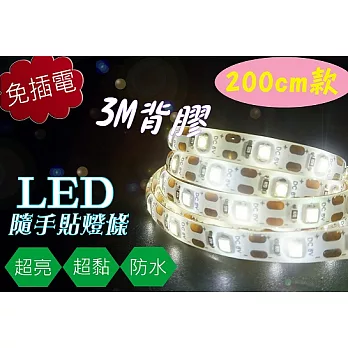 200cm 多功能3M防水隨手貼2835LED燈條 RGB色彩 120顆LED燈珠 隨貼隨用 免插電 防水燈 小夜燈 照明燈 自行車燈 露營燈彩色RGB變換