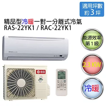 【HITACHI】日立精品型 1對1 變頻 冷暖空調 RAS-22YK1 / RAC-22YK1 （適用坪數約3-4坪、2.2KW）(含基本運費+基本安裝)