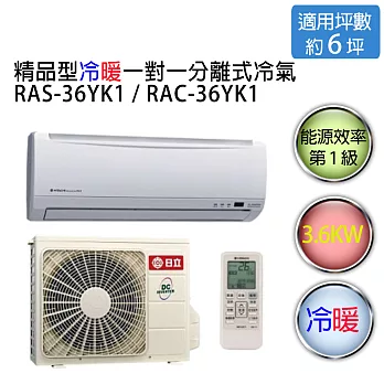 【HITACHI】日立精品型 1對1 變頻 冷暖空調 RAS-36YK1 / RAC-36YK1 （適用坪數約5-6坪、3.6KW）(含基本運費+基本安裝)