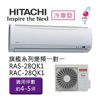 【HITACHI】日立旗艦型 1對1 變頻 冷專空調冷氣 RAS-28QK1 / RAC-28QK1（適用坪數約4-5坪、2.8KW）(含基本運費+基本安裝)