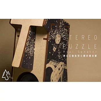 小山坡【Stereo Puzzle 立體 拼圖 音響 摩艾石像】喇叭 DIY 音響 復活島 摩艾 巨石像 組裝 #單聲道-原色