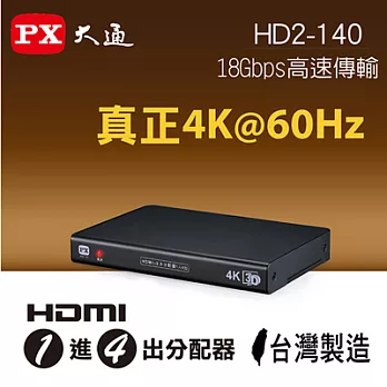PX大通HDMI一進四出分配器 HD2-140