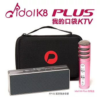 idol K8 PLUS 手機隨身歡唱KTV包廂套超值裝組-玫瑰金