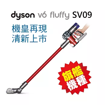 【Dyson】V6 fluffy SV09 無線手持吸塵器限量福利品-活力紅