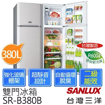 【台灣三洋SANLUX】380公升 雙門電冰箱 SR-B380B(含基本運費+拆箱定位)