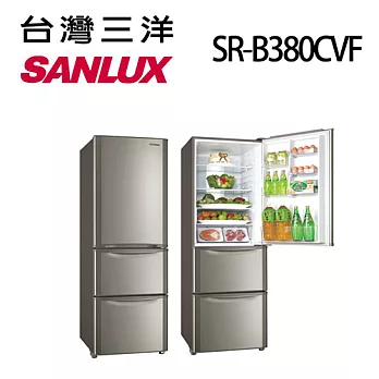【台灣三洋SANLUX】380公升 直流變頻三門冰箱 SR-B380CVF(含基本運費+拆箱定位)