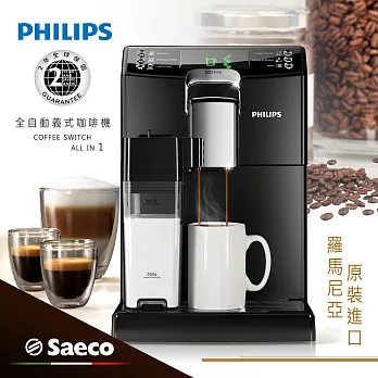 【飛利浦 PHILIPS】Saeco Coffee Switch All in 1全自動義式咖啡機 (HD8847)