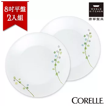 【美國康寧 CORELLE】純淨喜悅8吋平盤-2入組