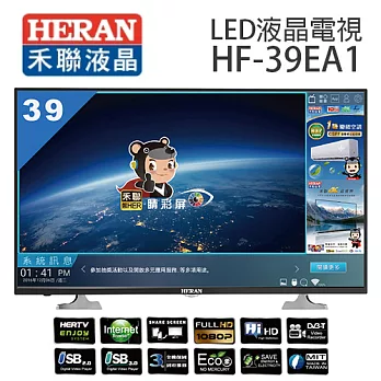 【HERAN 禾聯】HF-39EA1 39吋液晶電視 LED液晶顯示器+視訊盒 (含基本運費，無安裝)