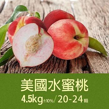 【優鮮配】空運美國水蜜桃1箱(約4.5kg/箱/20-24顆)免運