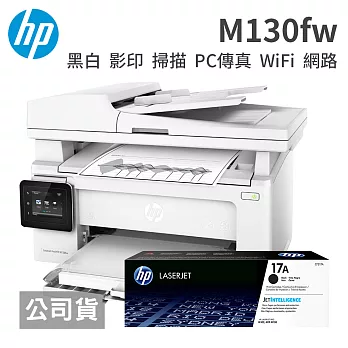 HP LaserJet M130fw 黑白無線雷射傳真複合機+CF217A原廠碳匣一支