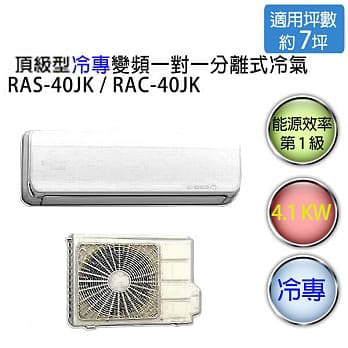 【HITACHI】日立頂級型 1對1 變頻 冷專空調冷氣 RAS-40JK / RAC-40JK（適用坪數約6-7坪、4.1KW）※贈基本安裝