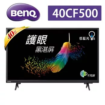 BenQ 40吋FHD 護眼黑湛屏LED液晶顯示器+視訊盒(40CF500) (含基本運費，無安裝)