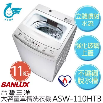 【台灣三洋 SANLUX】ASW-110HTB 11公斤單槽洗衣機 (含基本運費+基本安裝)